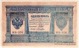 1 рубль 1898 (1915) г. БРАК