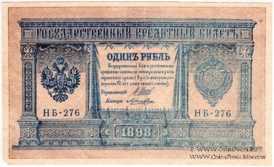 1 рубль 1898 (1915) г. БРАК