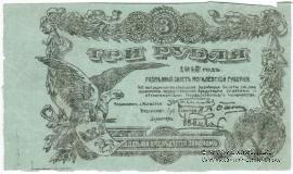 3 рубля 1918 г. (Могилёв) БРАК