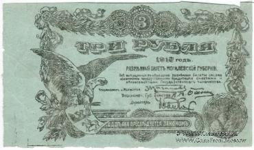 3 рубля 1918 г. (Могилёв) БРАК