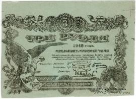 3 рубля 1918 г. (Могилёв) БРАК