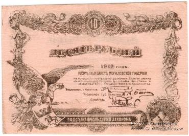 10 рублей 1918 г. (Могилёв)