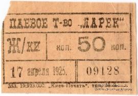 50 копеек 1925 г. (Киев)