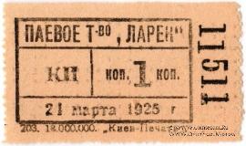 1 копейка 1925 г. (Киев)