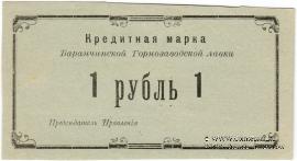 1 рубль 1919 г. (Баранчинский завод)