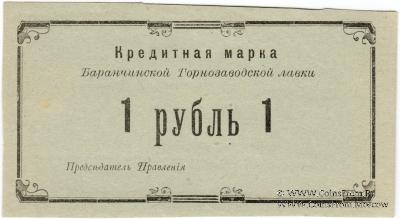 1 рубль 1919 г. (Баранчинский завод)