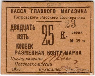 25 копеек 1923 г. (Донецк (Юзовка, Сталин, Сталино) / Енакиево)