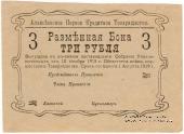 3 рубля 1918 г. (Алексеевское)