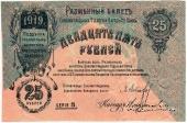 25 рублей 1919 г. (Елизаветград) БРАК