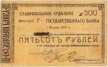 Чек 500 рублей 1918 г. (Ставрополь) ОБРАЗЕЦ