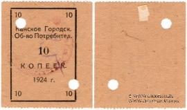 10 копеек 1924 г. (Канск)