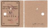 15 копеек 1924 г. (Канск)