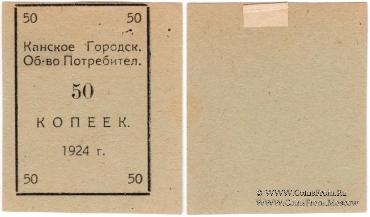 50 копеек 1924 г. (Канск)