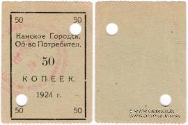 50 копеек 1924 г. (Канск)