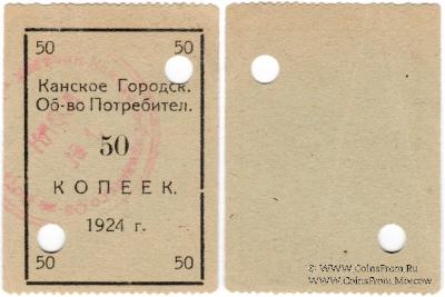 50 копеек 1924 г. (Канск)