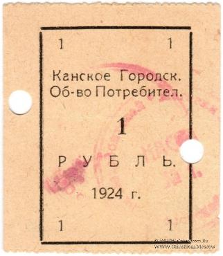 1 рубль 1924 г. (Канск)