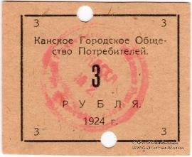 3 рубля 1924 г. (Канск)
