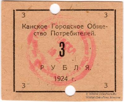 3 рубля 1924 г. (Канск)