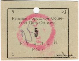 5 рублей 1924 г. (Канск)