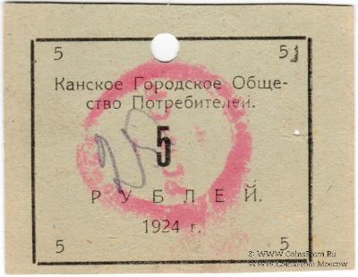 5 рублей 1924 г. (Канск)