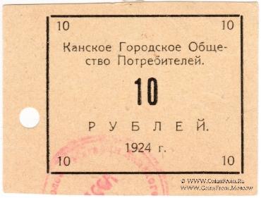 10 рублей 1924 г. (Канск)