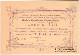 3 рубля б/д (Бийск)