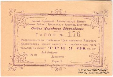 3 рубля б/д (Бийск)