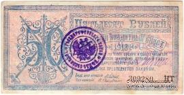 50 рублей 1918 г. 
