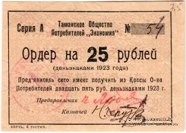 25 рублей 1923 г. (Тамань)