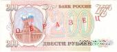 200 рублей 1993 г. ОБРАЗЕЦ