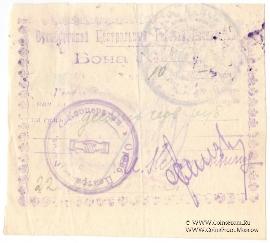 10 рублей 1923 г. (Оренбург)