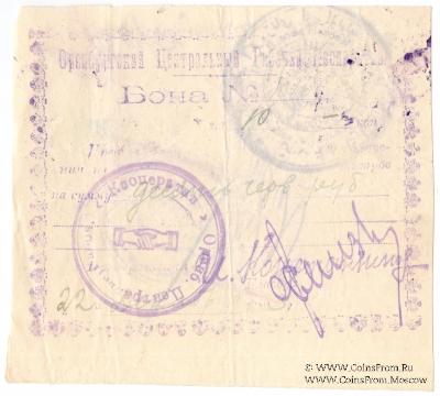 10 рублей 1923 г. (Оренбург)
