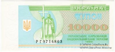 10.000 карбованцев 1995 г.