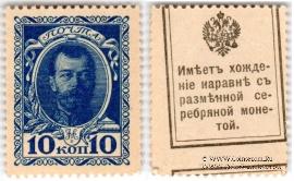 10 копеек 1915 г. БРАК