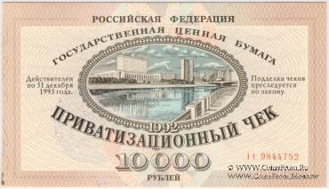 Приватизационный чек 1992 г. 