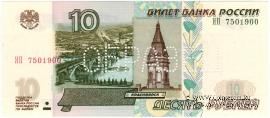 10 рублей 1997 (2004) ОБРАЗЕЦ двусторонний