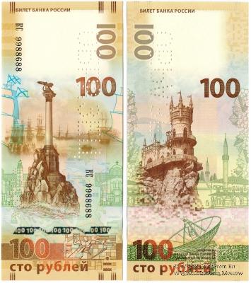 100 рублей 2015 г. ОБРАЗЕЦ двусторонний