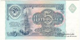5 рублей 1991 г. ОБРАЗЕЦ двусторонний