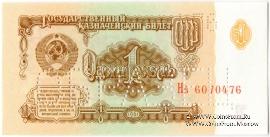 1 рубль 1961 г. ОБРАЗЕЦ (двусторонний)