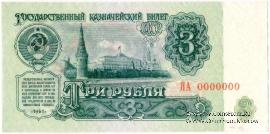 3 рубля 1961 г. ПРЕДОБРАЗЕЦ технологический (двусторонний)