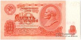 10 рублей 1961 г. ПРЕДОБРАЗЕЦ технологический (двусторонний)