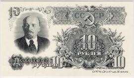 10 рублей 1947 г. ПРОБА