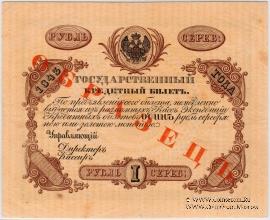 1 рубль 1843 г. ОБРАЗЕЦ