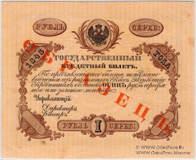 1 рубль 1843 г. ОБРАЗЕЦ