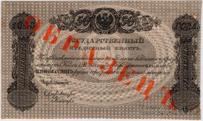 50 рублей 1843 г. ОБРАЗЕЦ