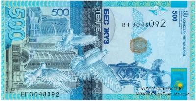 500 тенге 2017 г. БРАК