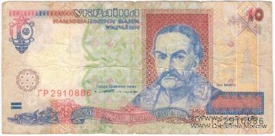 10 гривен 1994 г. ФАЛЬШИВЫЙ