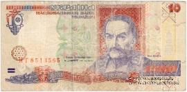 10 гривен 1994 г. ФАЛЬШИВЫЙ