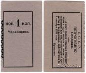 1 копейка 1923 г. (Петроград)