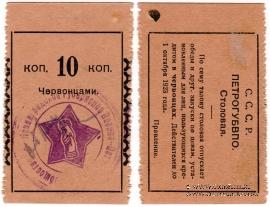 10 копеек 1923 г. (Петроград) ОБРАЗЕЦ